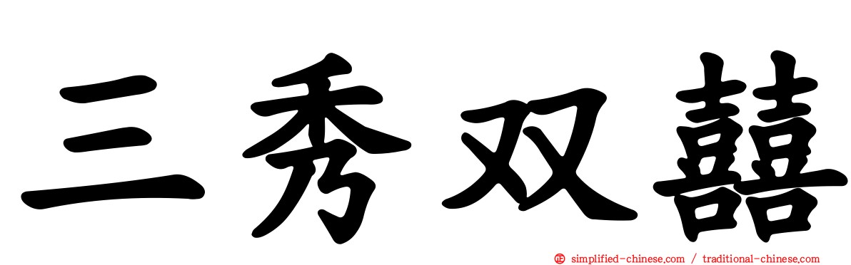 三秀双囍