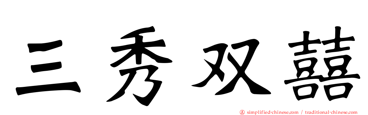 三秀双囍