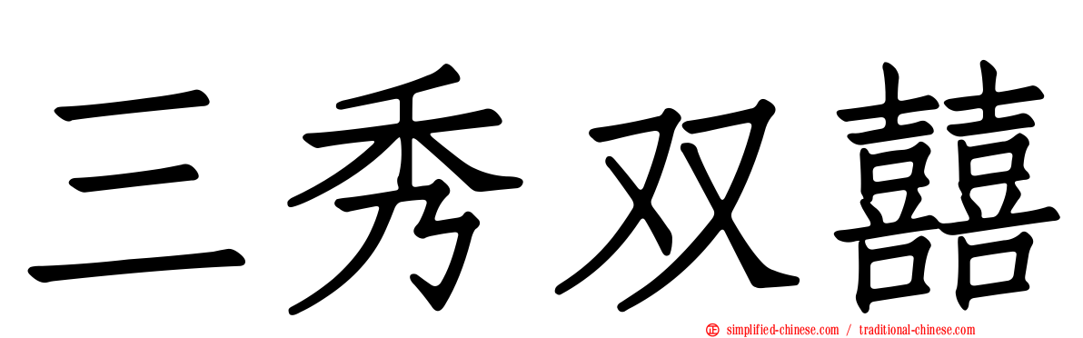 三秀双囍