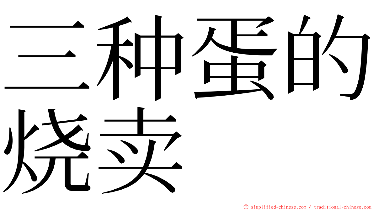 三种蛋的烧卖 ming font