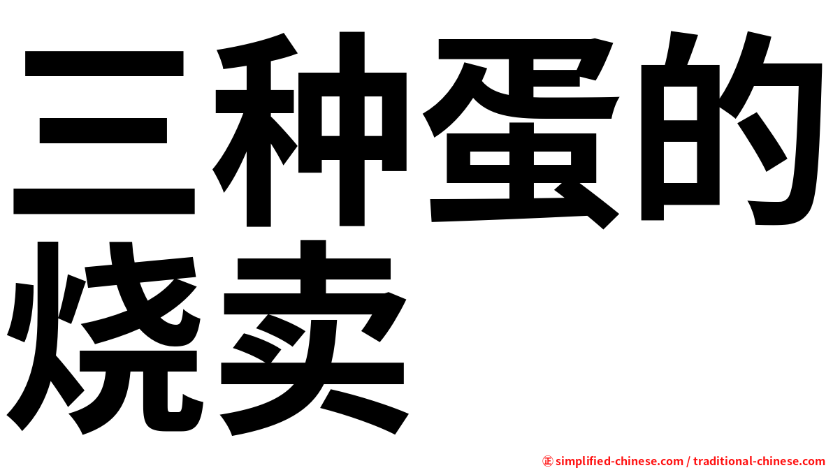 三种蛋的烧卖