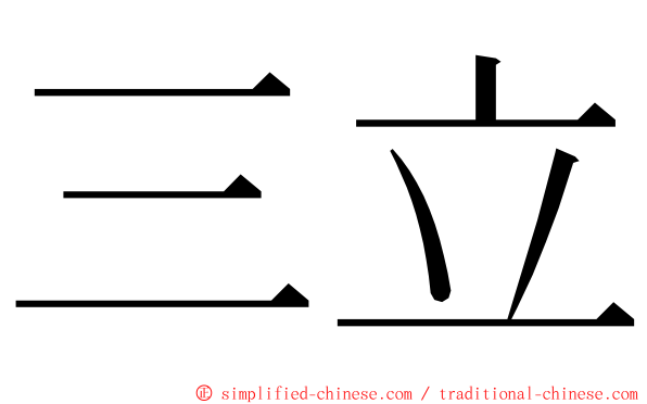 三立 ming font
