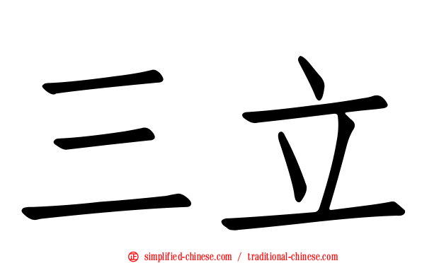 三立