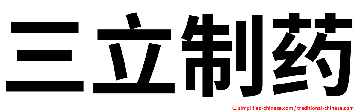 三立制药