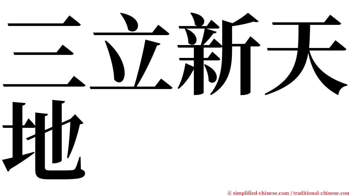 三立新天地 serif font