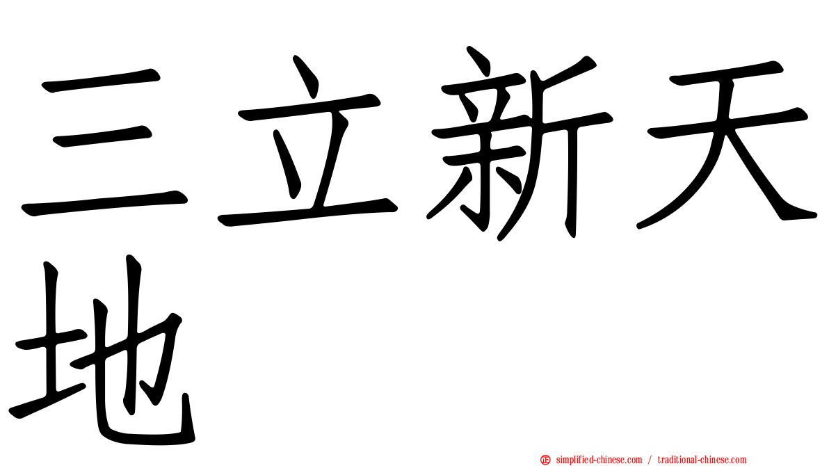 三立新天地