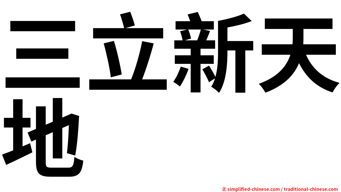 三立新天地