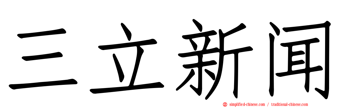三立新闻