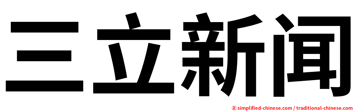 三立新闻