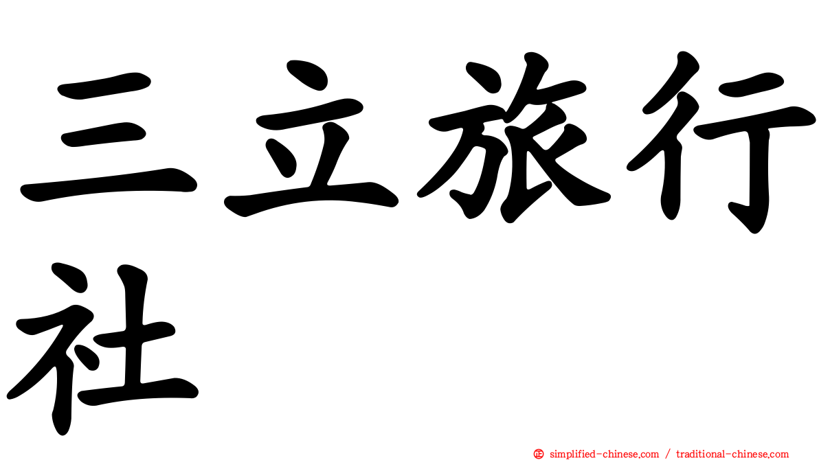 三立旅行社