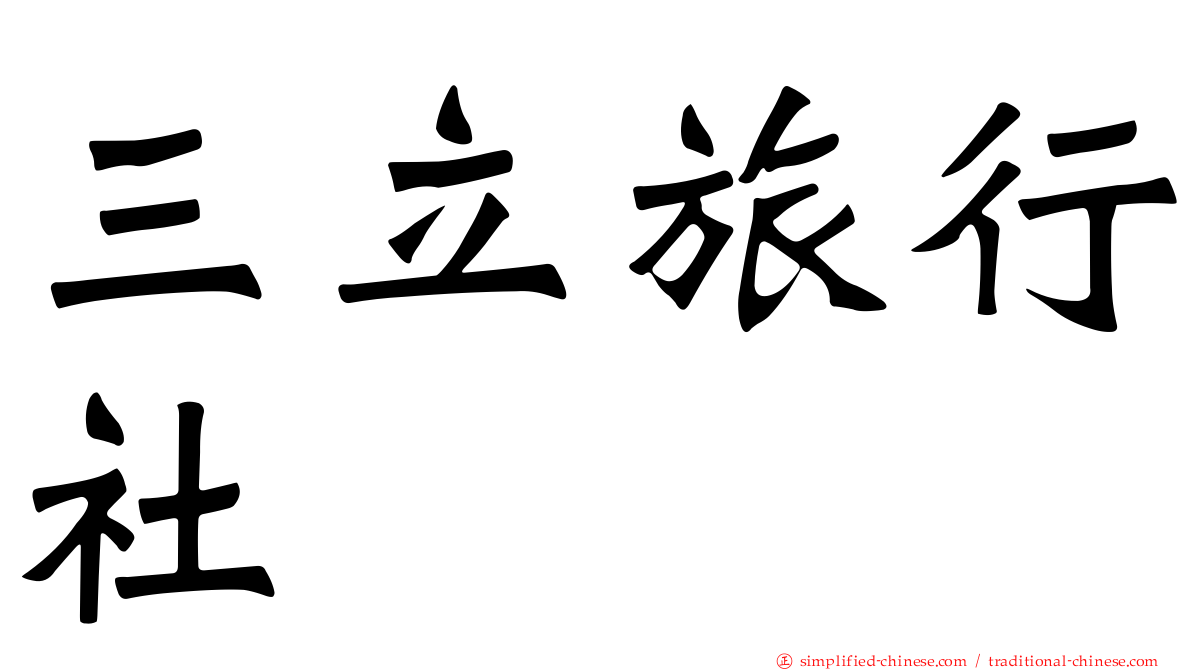 三立旅行社