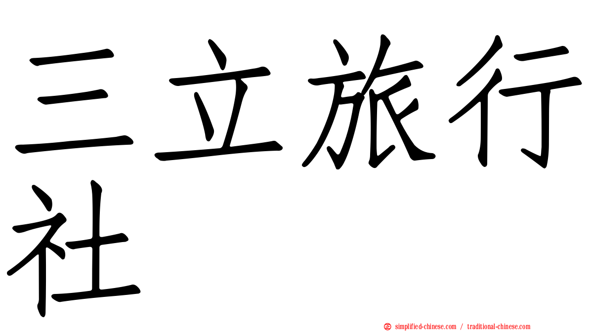 三立旅行社