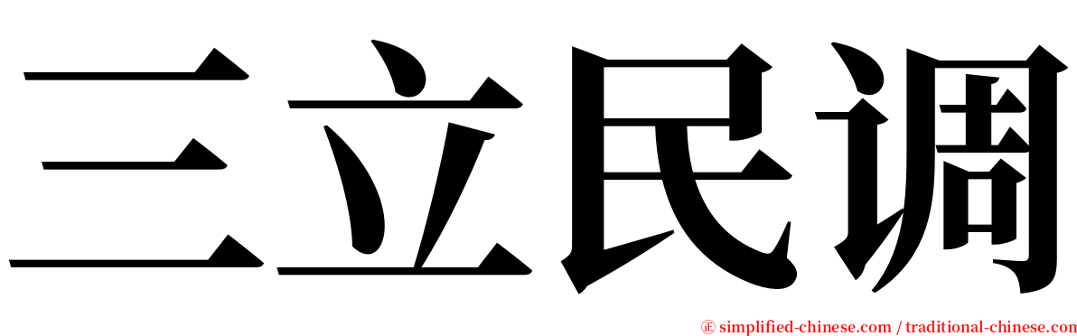 三立民调 serif font