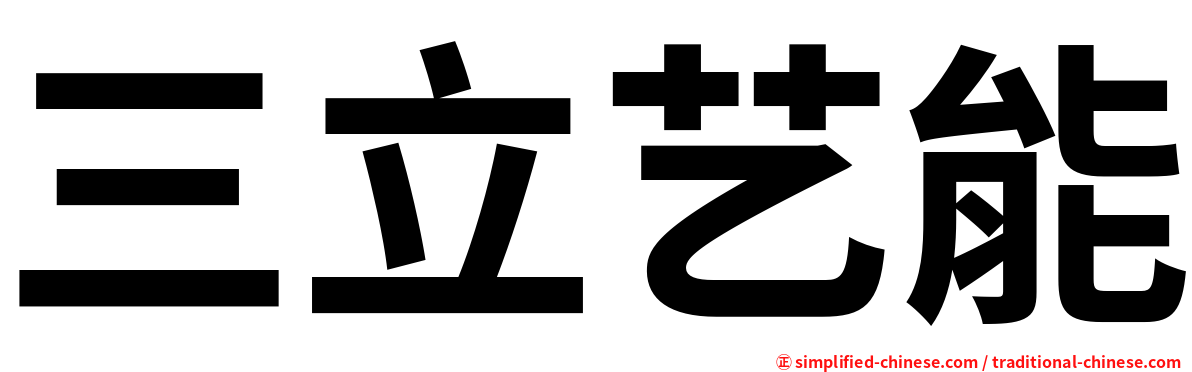 三立艺能