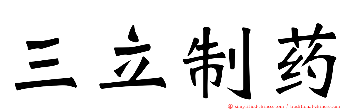 三立制药