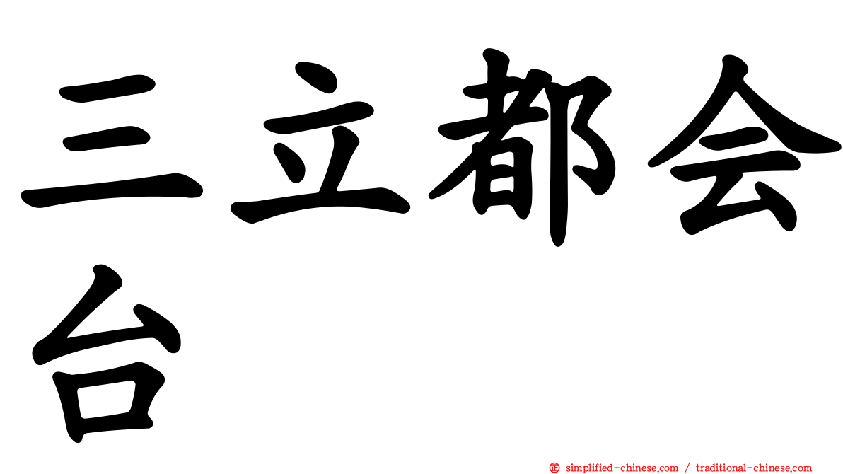 三立都会台