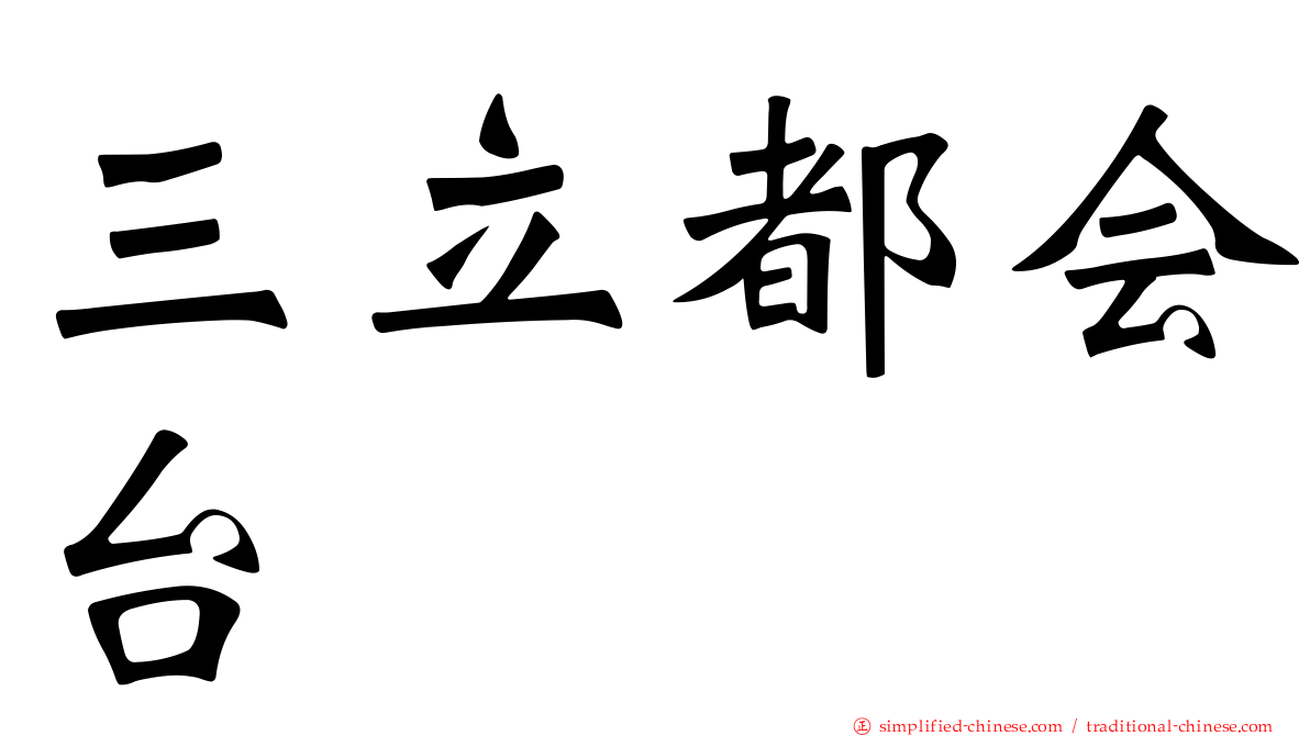 三立都会台