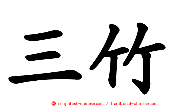 三竹