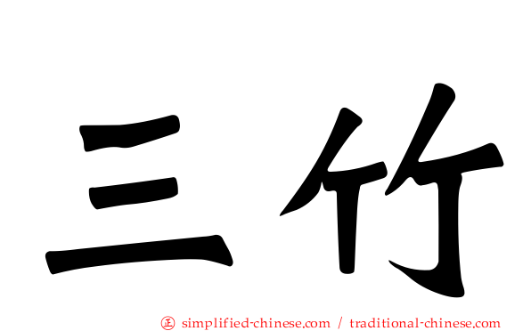 三竹