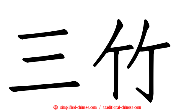 三竹