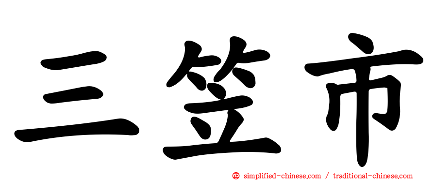 三笠市