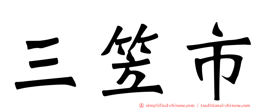三笠市
