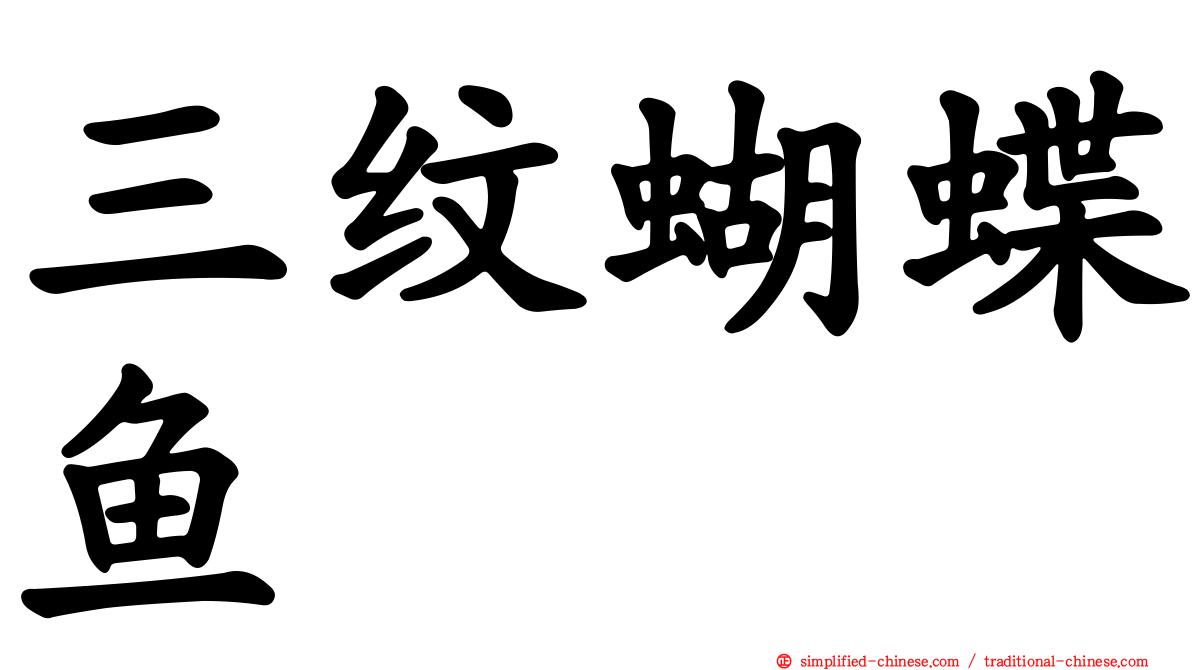 三纹蝴蝶鱼