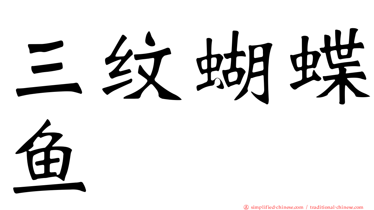 三纹蝴蝶鱼