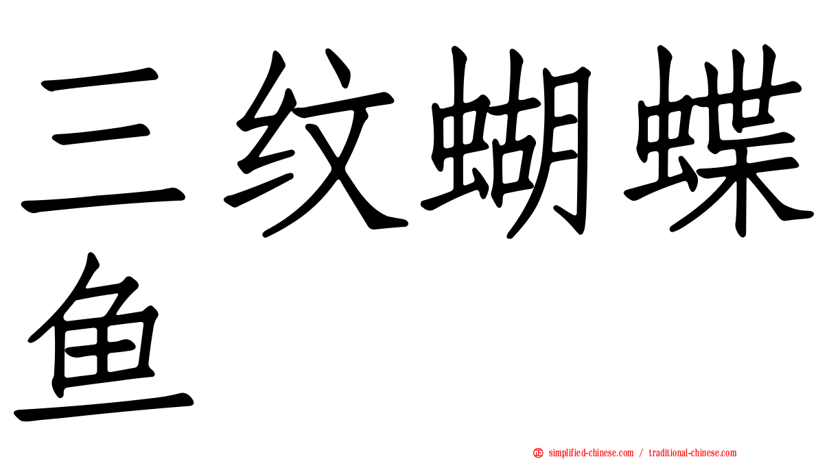 三纹蝴蝶鱼