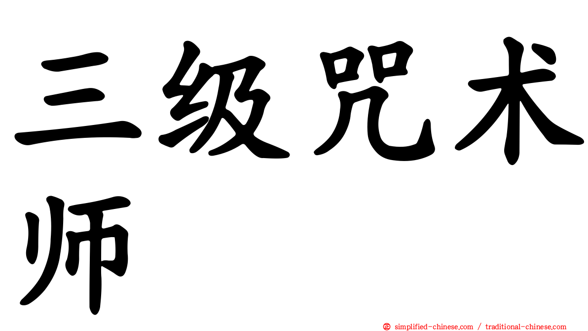 三级咒术师