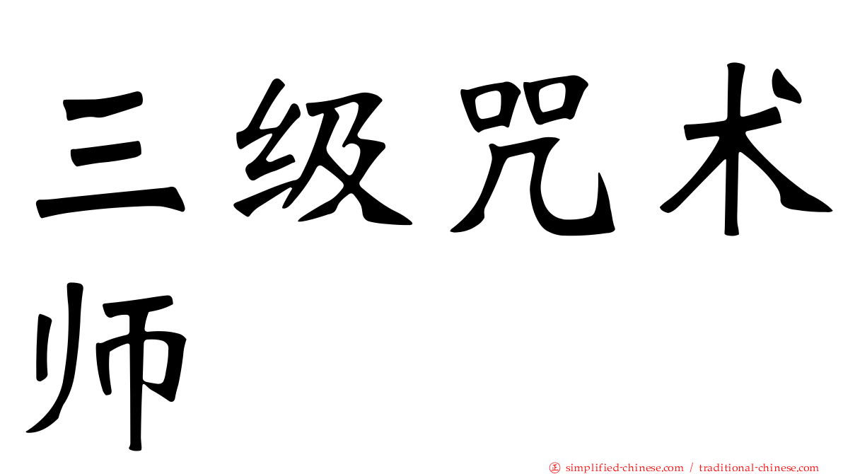 三级咒术师