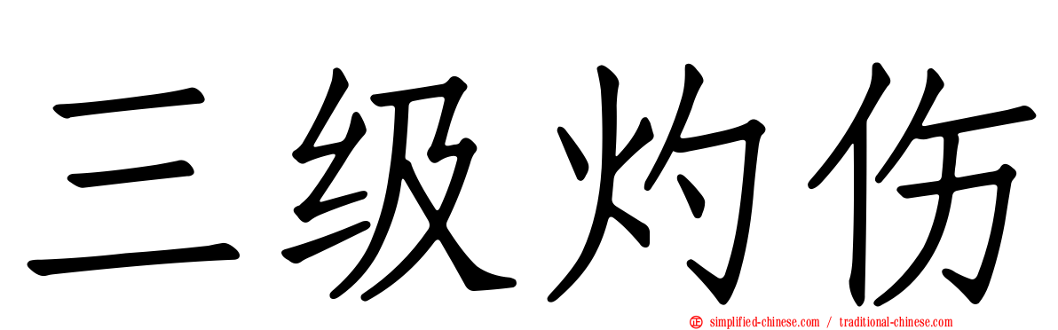 三级灼伤