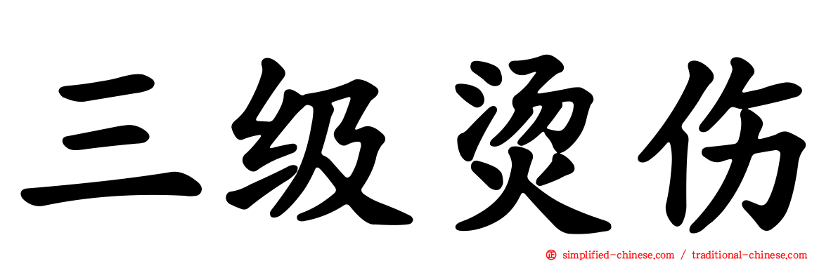 三级烫伤