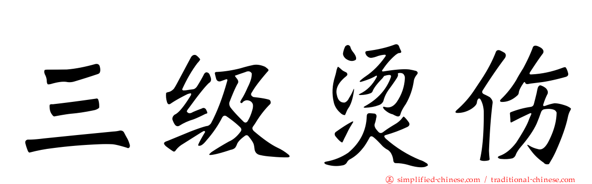 三级烫伤
