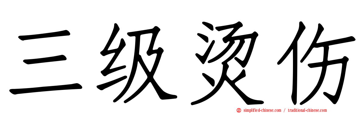 三级烫伤