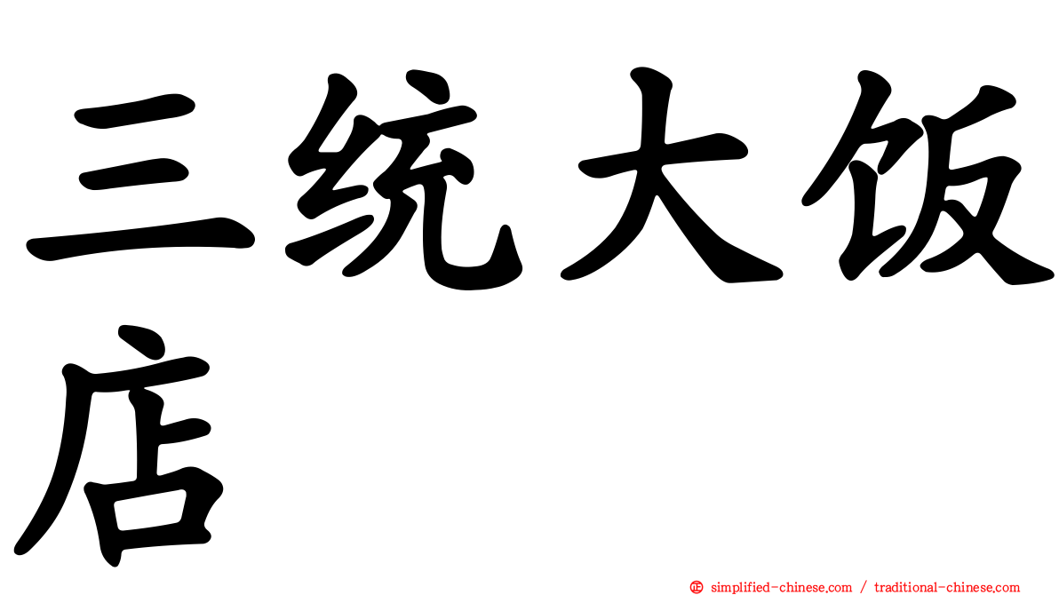 三统大饭店