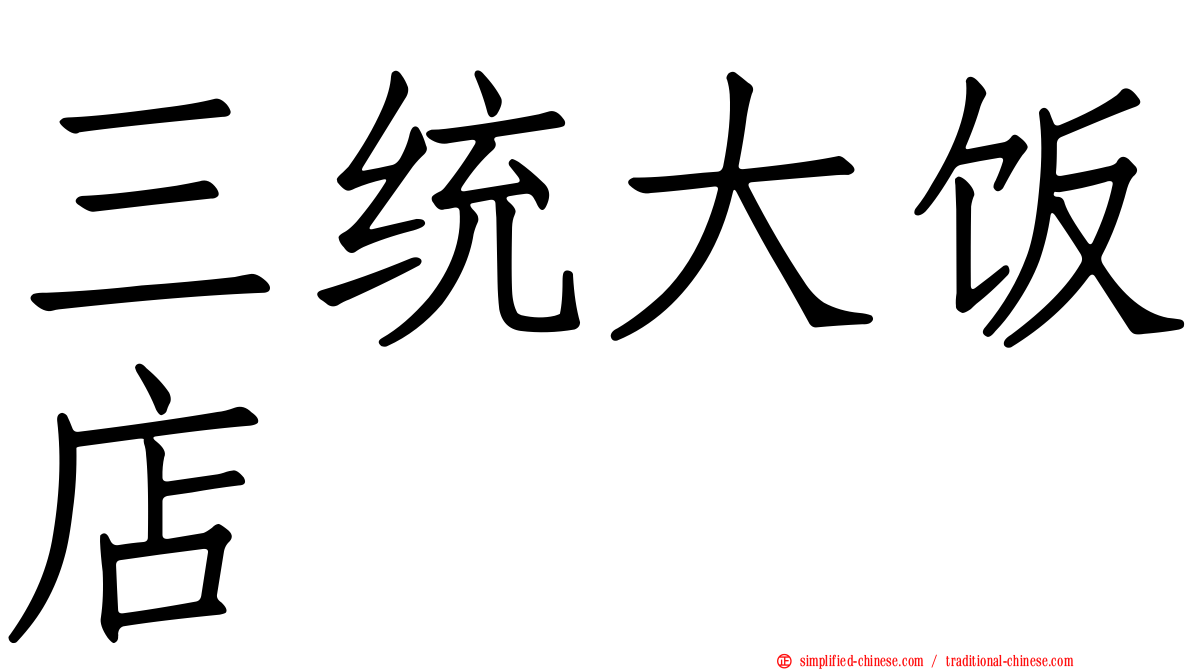 三统大饭店