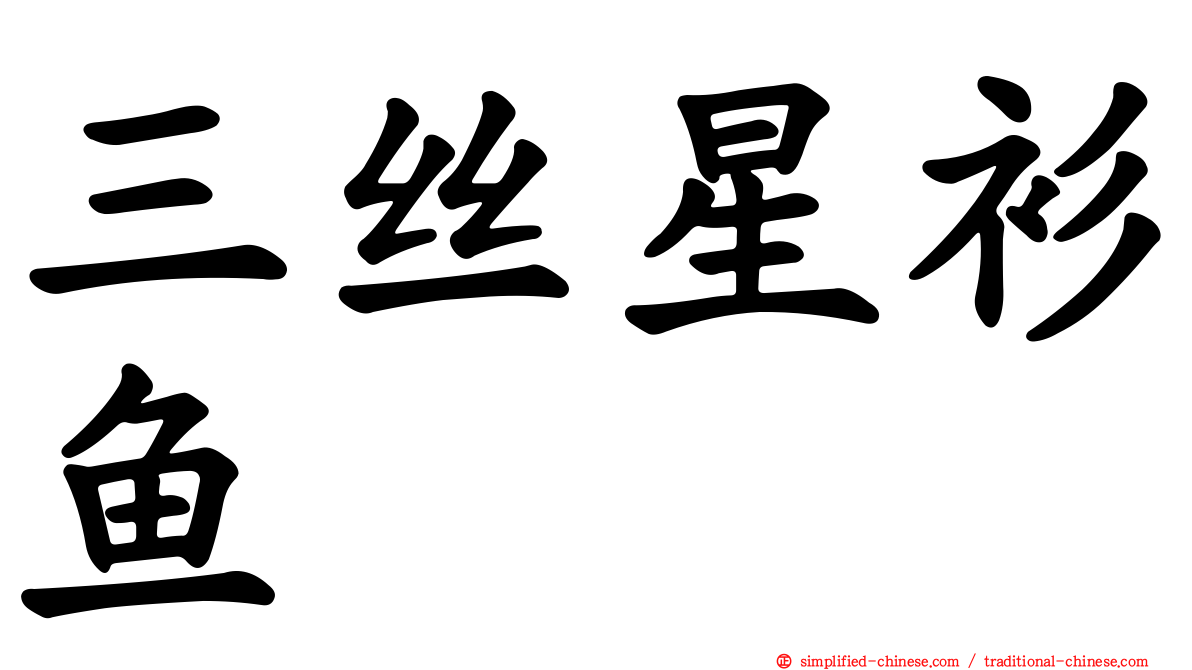 三丝星衫鱼