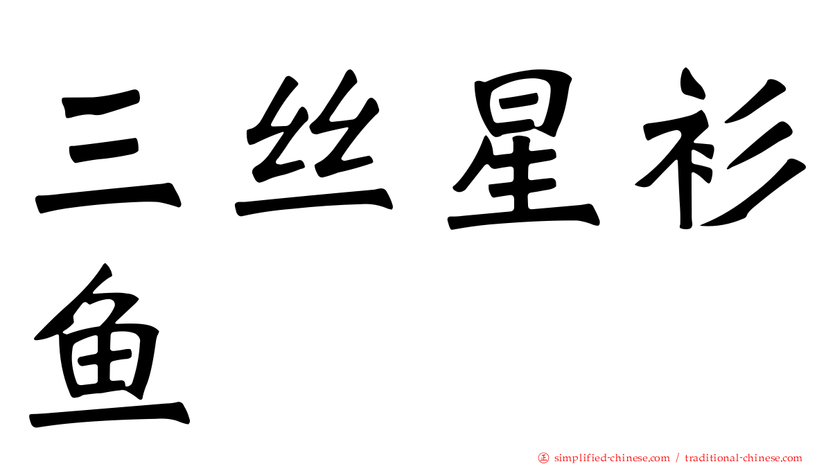 三丝星衫鱼