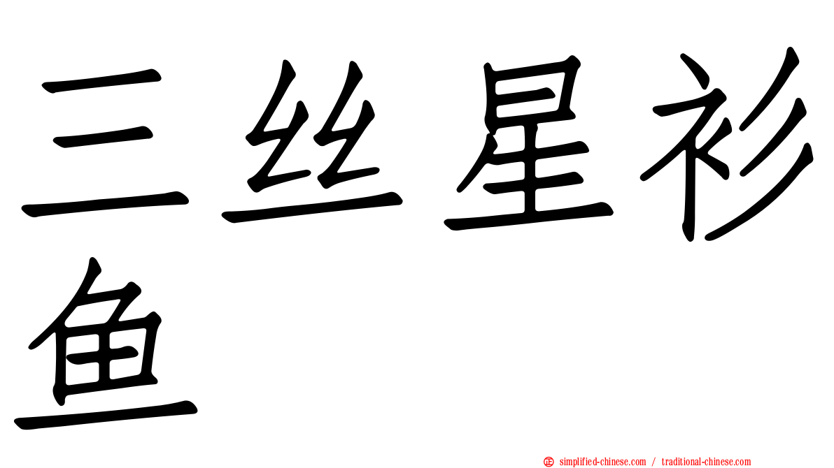 三丝星衫鱼