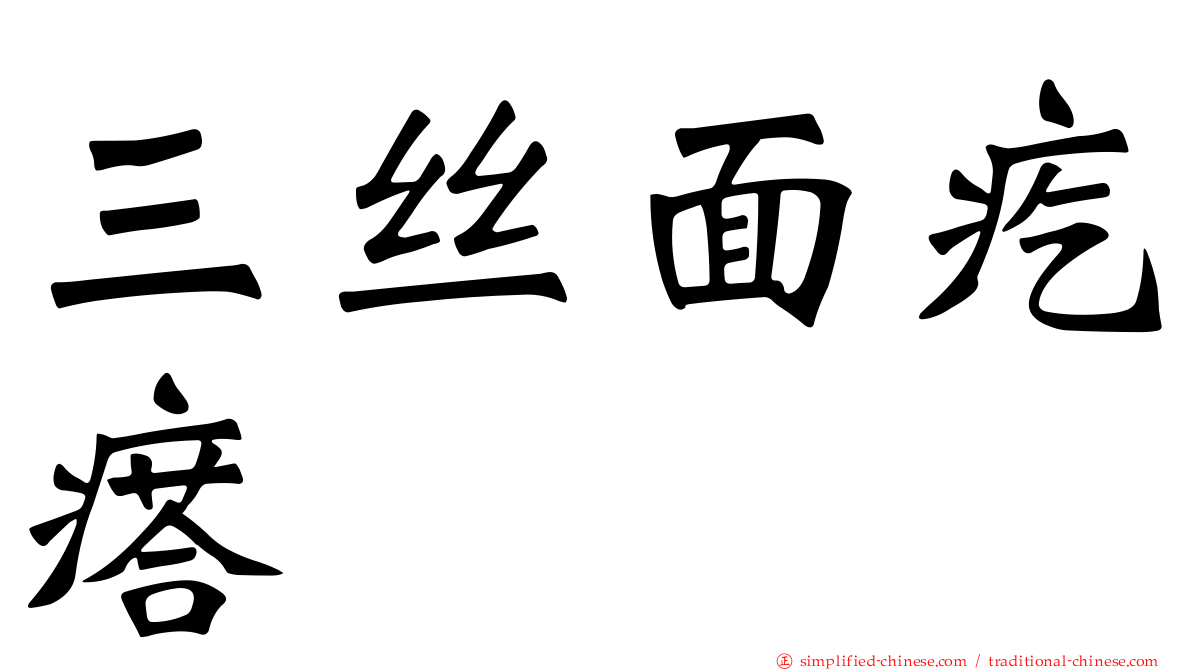 三丝面疙瘩