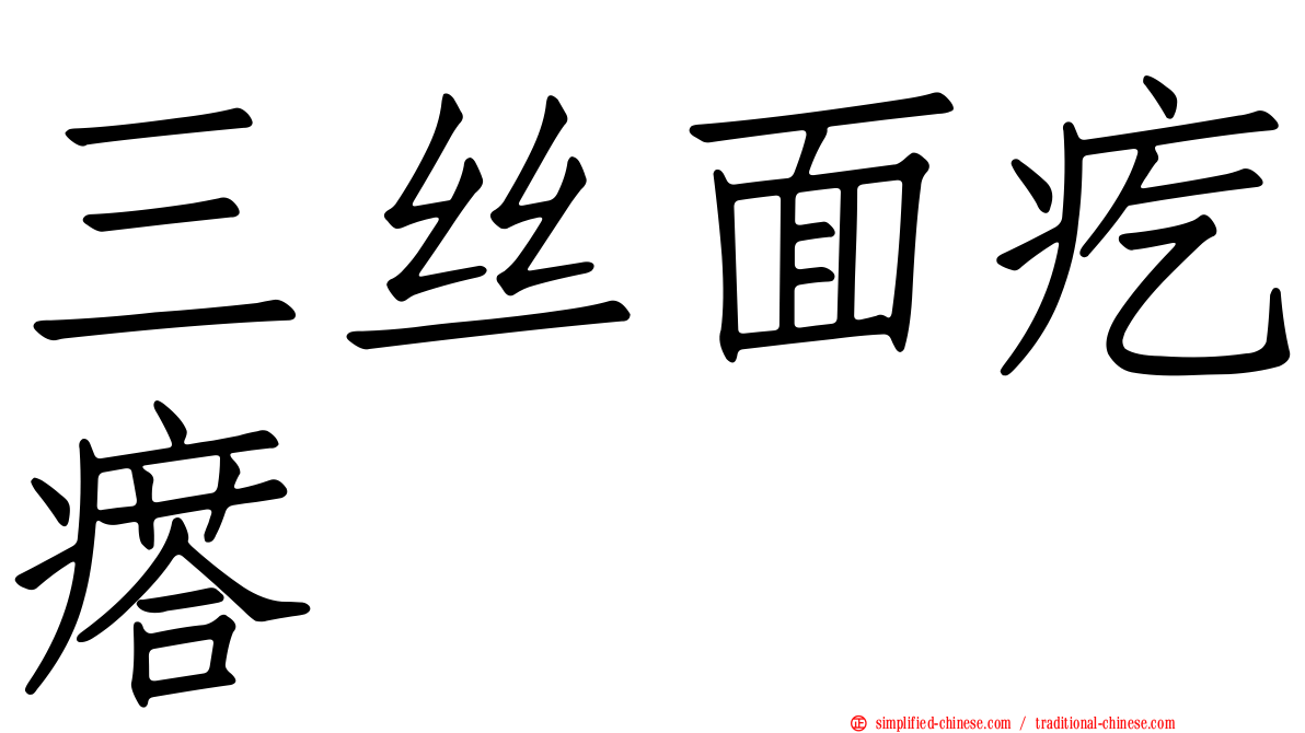 三丝面疙瘩