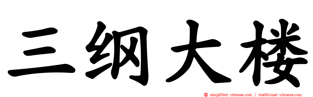 三纲大楼