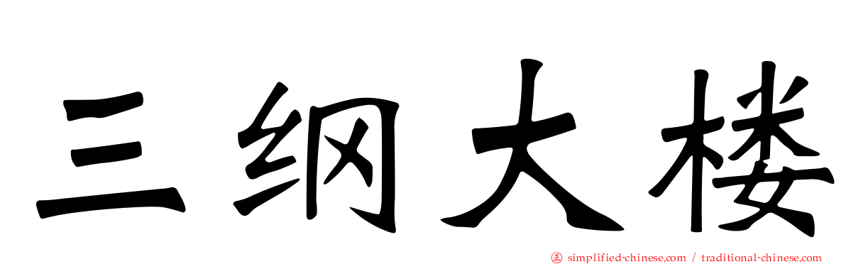 三纲大楼