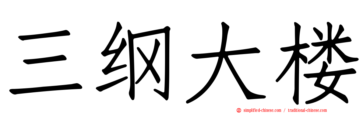 三纲大楼