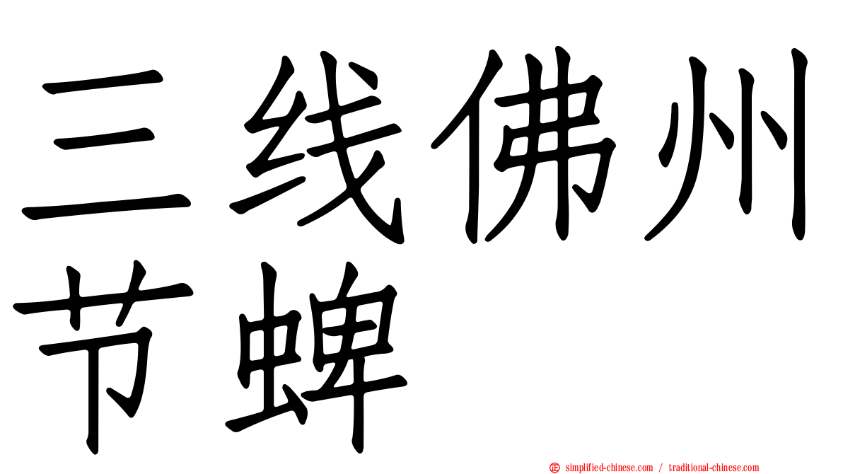 三线佛州节蜱