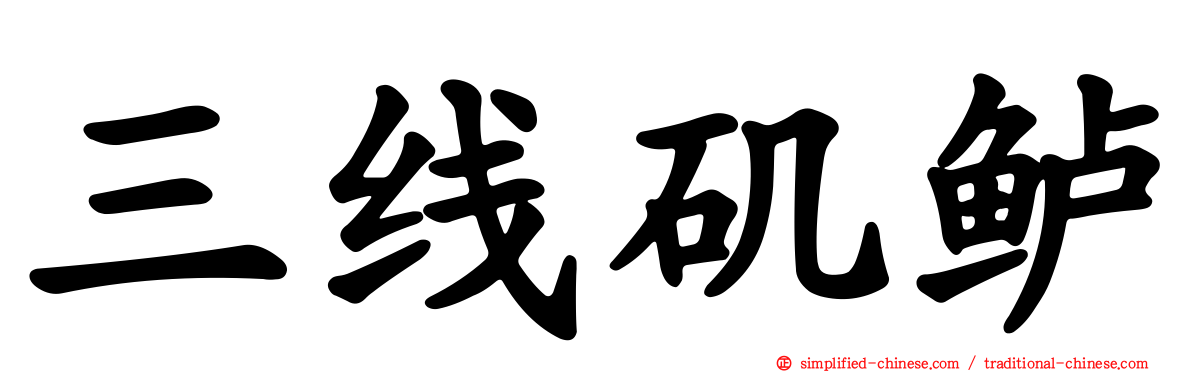 三线矶鲈