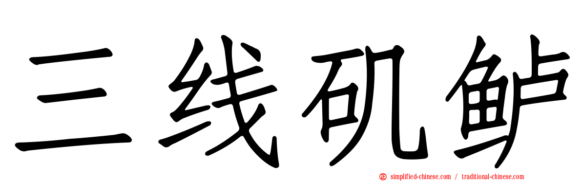 三线矶鲈
