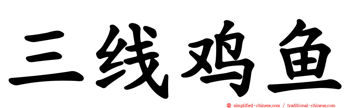 三线鸡鱼