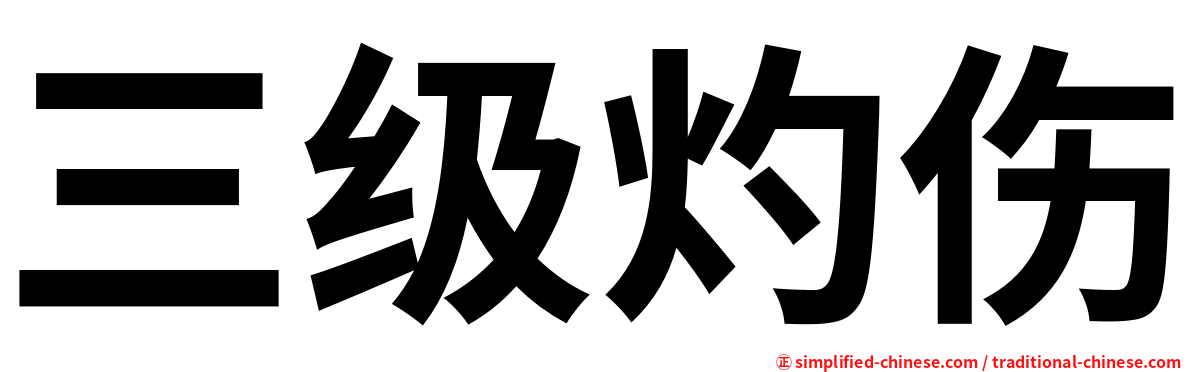 三级灼伤